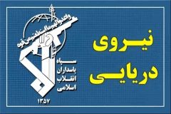 عبور ۳۳ فروند کشتی در شبانه‌روز گذشته با مجوز نیروی دریایی سپاه
