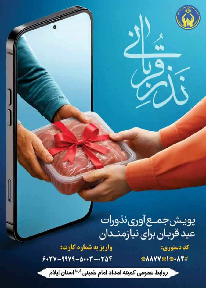 115 پایگاه ، نذورات قربانی مردم ایلام را در عید قربان جمع آوری می کنند