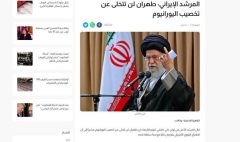 تاکید رهبری بر حفظ فرایند غنیسازی در صدر رسانههای عربیزبان تاکید رهبری بر حفظ فرایند غنیسازی در صدر رسانههای عربیزبان