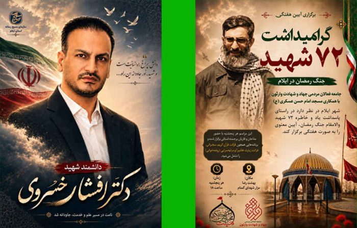 برگزاری آیین هفتگی گرامیداشت ۷۲ شهید جنگ رمضان در ایلام