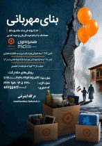 بیایید باهم بنای مهربانی را بسازیم/ دعوت بهزیستی ایلام به پیوستن پویش #بنای_مهربانی