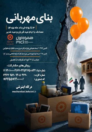 بیایید باهم بنای مهربانی را بسازیم/ دعوت بهزیستی ایلام به پیوستن پویش #بنای_مهربانی