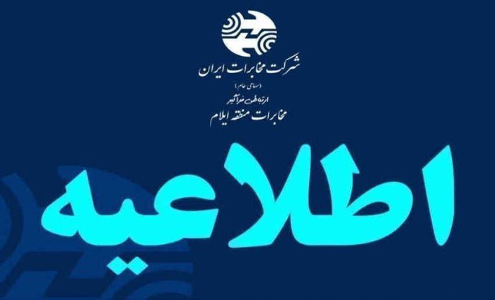 اطلاعیه مخابرات منطقه ایلام