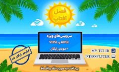 آغاز جشنواره تابستانه «فصل آفتاب» از ۲۰ خرداد؛ سرویسهای متنوع adsl و vdsl با مودم رایگان آغاز جشنواره تابستانه «فصل آفتاب» از ۲۰ خرداد؛ سرویسهای متنوع adsl و vdsl با مودم رایگان