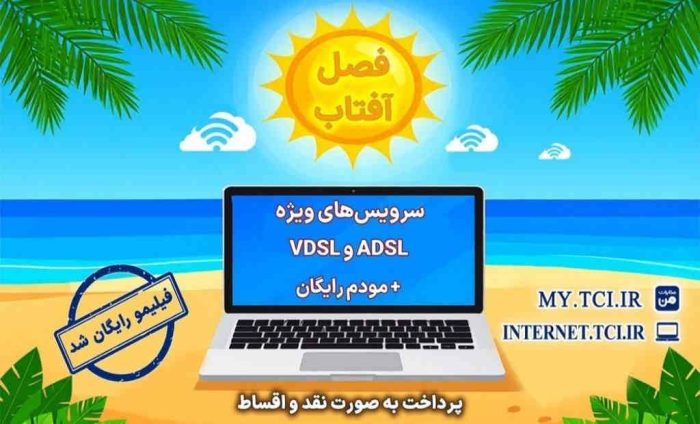 آغاز جشنواره تابستانه «فصل آفتاب» از ۲۰ خرداد؛ سرویسهای متنوع adsl و vdsl با مودم رایگان آغاز جشنواره تابستانه «فصل آفتاب» از ۲۰ خرداد؛ سرویسهای متنوع adsl و vdsl با مودم رایگان