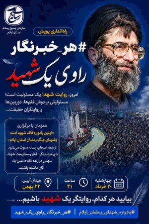 راه‌اندازی پویش #هر_خبرنگار_راوی_یک_شهید