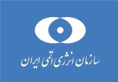بیانیه سازمان انرژی اتمی/مسیر توسعه صنعت هستهای متوقف نمیشود بیانیه سازمان انرژی اتمی/مسیر توسعه صنعت هستهای متوقف نمیشود