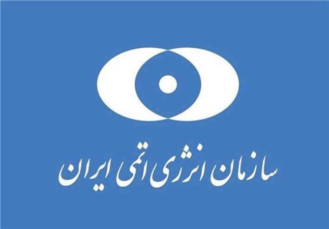 بیانیه سازمان انرژی اتمی/مسیر توسعه صنعت هستهای متوقف نمیشود بیانیه سازمان انرژی اتمی/مسیر توسعه صنعت هستهای متوقف نمیشود