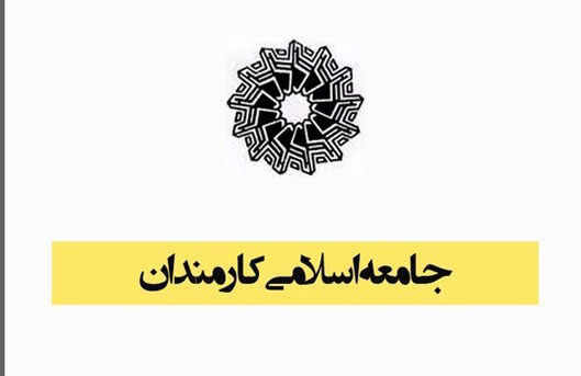بیانیه جامعه اسلامی کارمندان در پی حمله جنایتکارانه علیه ایران بیانیه جامعه اسلامی کارمندان در پی حمله جنایتکارانه علیه ایران