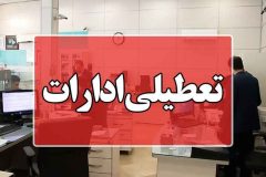 فعالیت دستگاههای اجرایی شهر تهران روز شنبه تعطیل است فعالیت دستگاههای اجرایی شهر تهران روز شنبه تعطیل است