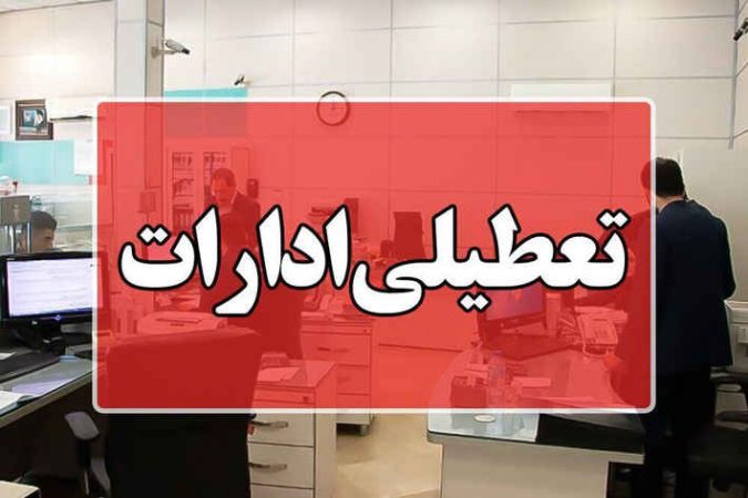فعالیت دستگاههای اجرایی شهر تهران روز شنبه تعطیل است فعالیت دستگاههای اجرایی شهر تهران روز شنبه تعطیل است