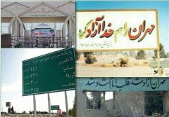 مهران؛ دیروز سنگر حماسه، امروز معبر عشق مهران؛ دیروز سنگر حماسه، امروز معبر عشق