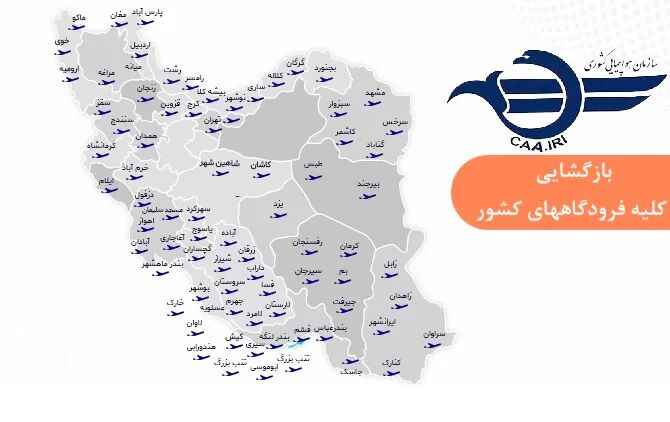 بازگشایی فرودگاههای کشور برای پروازهای داخلی و خارجی بازگشایی فرودگاههای کشور برای پروازهای داخلی و خارجی