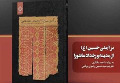 «برآمدن حسین (ع) از مدینه و رخداد عاشورا» به روایت بلاذری «برآمدن حسین (ع) از مدینه و رخداد عاشورا» به روایت بلاذری