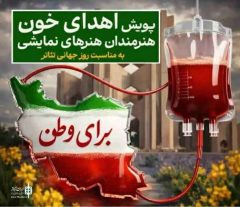 شرکت هنرمندان در پویش ملی اهدای خون «سفر سرخ»