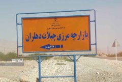 چراغ سبز عراق به بازگشایی گذرگاه چیلات/ زیرساختها در دهلران تکمیل است چراغ سبز عراق به بازگشایی گذرگاه چیلات/ زیرساختها در دهلران تکمیل است