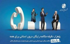 تلفن ثابت؛ انتخاب هوشمند در سبد ارتباطی خانوارها تلفن ثابت؛ انتخاب هوشمند در سبد ارتباطی خانوارها