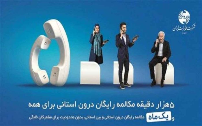 تلفن ثابت؛ انتخاب هوشمند در سبد ارتباطی خانوارها تلفن ثابت؛ انتخاب هوشمند در سبد ارتباطی خانوارها