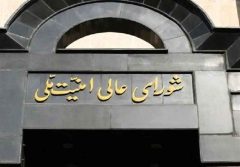 شورای عالی امنیت ملی: مسیر همکاری با آژانس تعلیق خواهد شد شورای عالی امنیت ملی: مسیر همکاری با آژانس تعلیق خواهد شد