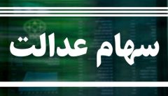 مبلغ سود سهام عدالت اعلام شد/ خبر خوش برای جاماندگان مبلغ سود سهام عدالت اعلام شد/ خبر خوش برای جاماندگان