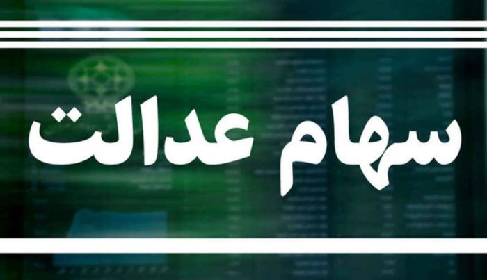 مبلغ سود سهام عدالت اعلام شد/ خبر خوش برای جاماندگان مبلغ سود سهام عدالت اعلام شد/ خبر خوش برای جاماندگان