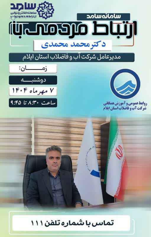 ارتباط تلفنی مدیرعامل شرکت آب و فاضلاب استان ایلام با مردم