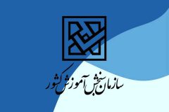 اعلام اسامی پذیرفتهشدگان آزمون کاردانی به کارشناسی ۱۴۰۴ اعلام اسامی پذیرفتهشدگان آزمون کاردانی به کارشناسی ۱۴۰۴