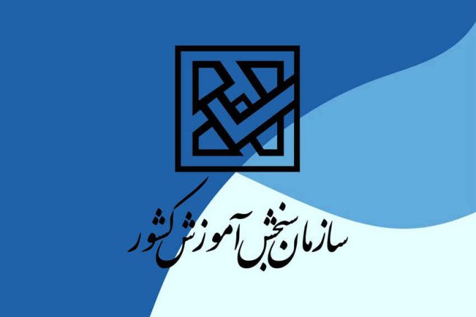 اعلام اسامی پذیرفتهشدگان آزمون کاردانی به کارشناسی ۱۴۰۴ اعلام اسامی پذیرفتهشدگان آزمون کاردانی به کارشناسی ۱۴۰۴