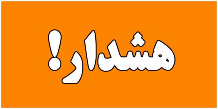 هشدار به هماستانیهای گرامی درباره لینک جعلی تحت عنوان سامانه برق ایران هشدار به هماستانیهای گرامی درباره لینک جعلی تحت عنوان سامانه برق ایران
