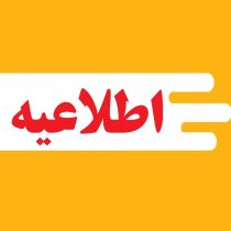پیامکهای هشدار قطع برق جعلی است پیامکهای هشدار قطع برق جعلی است