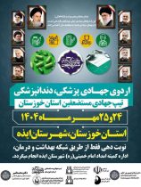 برگزاری اردوی جهادی پزشکی و دندانپزشکی تیپ جهادی مستضعفین خوزستان در ایذه برگزاری اردوی جهادی پزشکی و دندانپزشکی تیپ جهادی مستضعفین خوزستان در ایذه