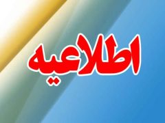 اطلاعیه روابط عمومی دادگستری کل استان ایلام