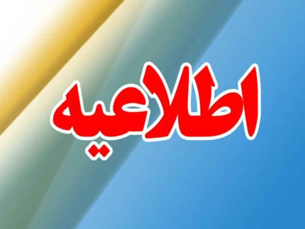 اطلاعیه روابط عمومی دادگستری کل استان ایلام اطلاعیه روابط عمومی دادگستری کل استان ایلام