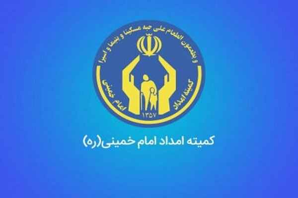 ۲۲۰۰ خانواده نیازمند جدید در ایلام تحت حمایت کمیته امداد قرار گرفتند