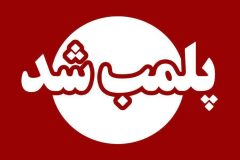 پلمب سه مرکز غیر مجاز درمانی و لاغری در استان ایلام/ هشدار به دیگر مراکز غیر مجاز