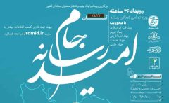 بزرگ‌ترین لیگ بین‌المللی تولید و انتشار محتوای رسانه‌ای کشور؛ «جام رسانه امید» از ۲۷ آبان آغاز می‌شود