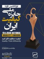 اطلاعیه برگزاری نوزدهمین جایزه ملی کیفیت ایران