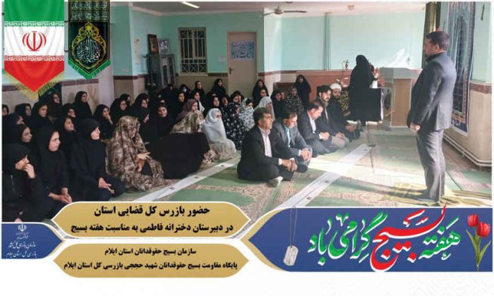رشد آگاهی حقوقی دانش آموزان با حضور بازرس کل قضایی ایلام