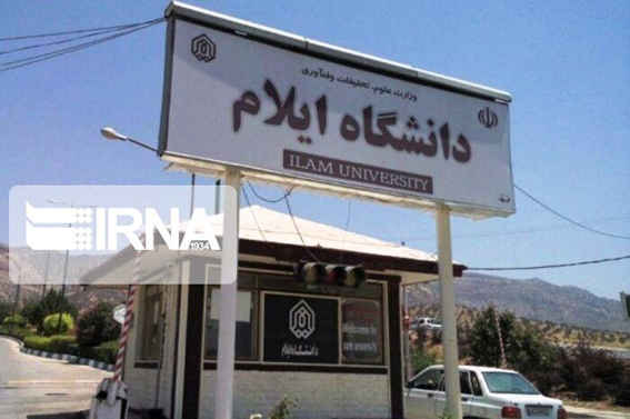راهاندازی ۲ رشته جدید مقطع دکتری در دانشگاه ایلام راهاندازی ۲ رشته جدید مقطع دکتری در دانشگاه ایلام