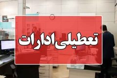 سرما و یخبندان اداره‌های ایلام را تعطیل کرد؛ مدارس غیرحضوری شد