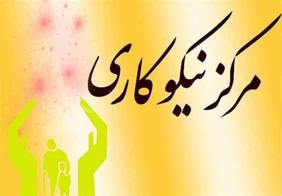 سنگ تمام ایلامیها در حوزه نیکوکاری سنگ تمام ایلامیها در حوزه نیکوکاری
