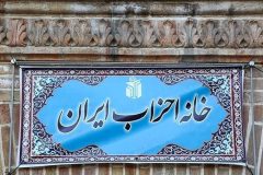فعالیت خانه احزاب استان تهران پس از سالها رکود از سر گرفته شد فعالیت خانه احزاب استان تهران پس از سالها رکود از سر گرفته شد