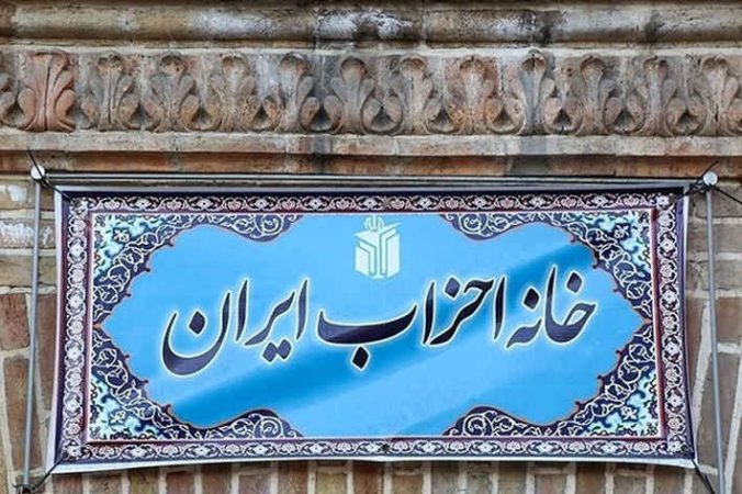 فعالیت خانه احزاب استان تهران پس از سالها رکود از سر گرفته شد فعالیت خانه احزاب استان تهران پس از سالها رکود از سر گرفته شد