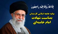 بیانیه جامعه اسلامی کارمندان بمناسبت شهادت امام خامنه‌ای