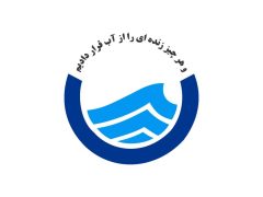 بیتفاوت نباشیم! / همسایه عزیز! ارزش قطرات آب را دریاب این آب آینده ی فرزندانمان است بیتفاوت نباشیم! / همسایه عزیز! ارزش قطرات آب را دریاب این آب آینده ی فرزندانمان است