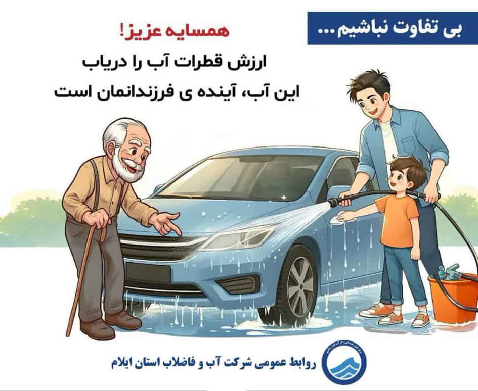 بی‌تفاوت نباشیم!, همسایه عزیز, قطرات آب, آب, آینده ی فرزندانمان, شرکت آب و فاضلاب, استان ایلام,