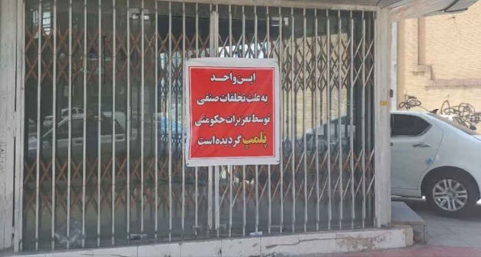 پلمب یک واحد صنفی احتکار روغن هیدرولیک خودرو در ایلام