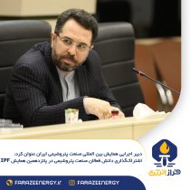 اشتراکگذاری دانش فعالان صنعت پتروشیمی در پانزدهمین همایش IPF اشتراکگذاری دانش فعالان صنعت پتروشیمی در پانزدهمین همایش IPF