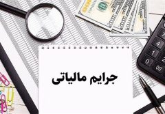 بخشودگی جرایم مالیاتی به مناسبت هفته دولت بخشودگی جرایم مالیاتی به مناسبت هفته دولت