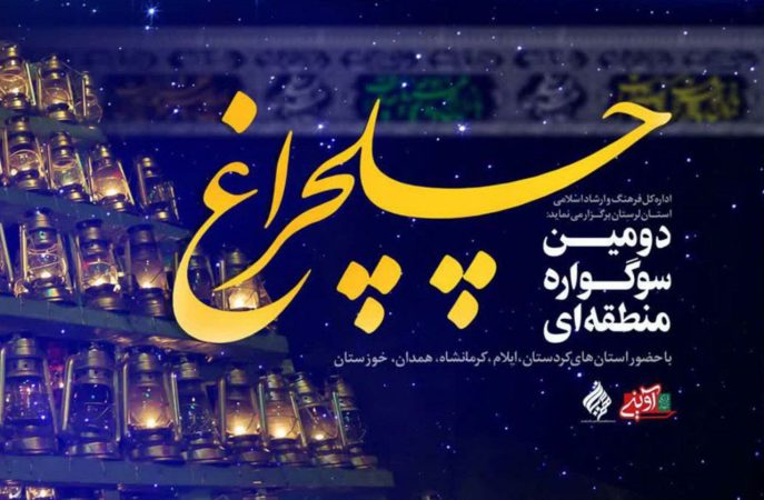 افتخارآفرینی هنرمندان دهلرانی در سوگواره منطقهای «چلچراغ» افتخارآفرینی هنرمندان دهلرانی در سوگواره منطقهای «چلچراغ»